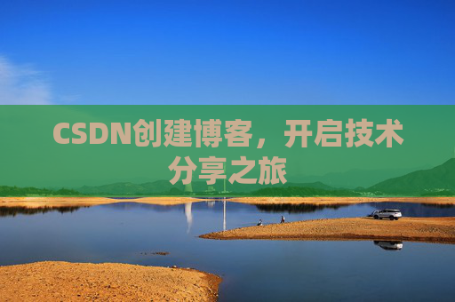 CSDN创建博客，开启技术分享之旅